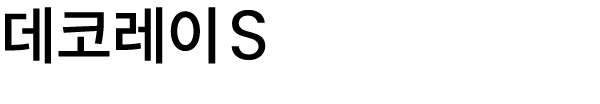 데코레이 S
