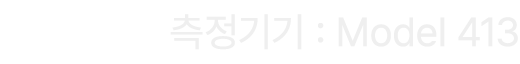 측정기기 : Model 413