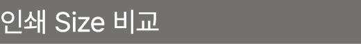 인쇄 Size 비교
