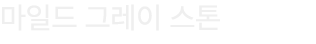 마일드 그레이 스톤