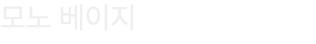 모노 베이지