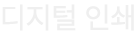 디지털 인쇄
