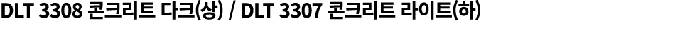 DLT 3308 콘크리트 다크(상) / DLT 3307 콘크리트 라이트(하)