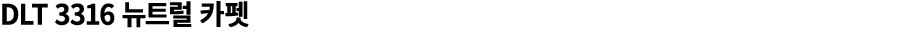 DLT 3316 뉴트럴 카펫