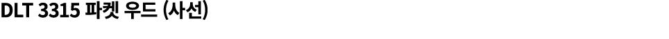 DLT 3315 파켓 우드 (사선)