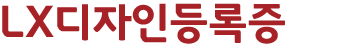 LX디자인등록증