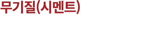 무기질(시멘트)