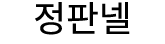 정판넬
