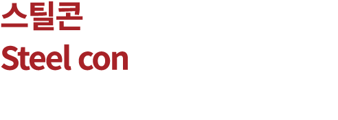 스틸콘 Steel con