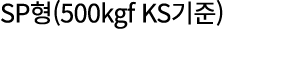 SP형(500kgf KS기준)