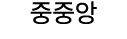 중중앙