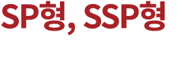 SP형, SSP형