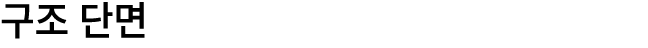구조 단면