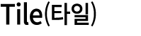 Tile(타일)