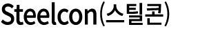Steelcon(스틸콘)