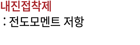 내진접착제 : 전도모멘트 저항