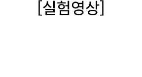 [실험영상] 
