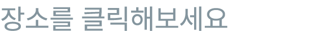 장소를 클릭해보세요