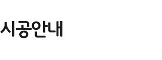 시공안내