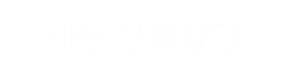 설명문구