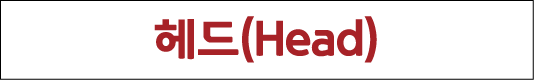 헤드(Head)
