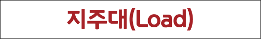 지주대(Load)
