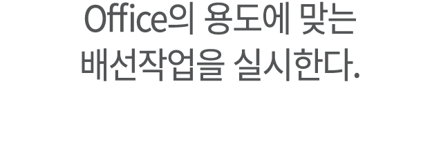 Office의 용도에 맞는 배선작업을 실시한다.