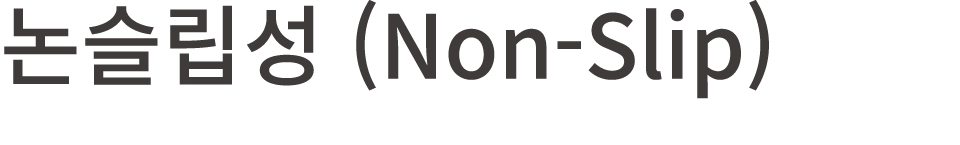      (Non-Slip)