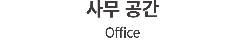 사무 공간 Office