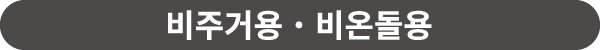 비주거용˙비온돌용